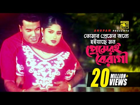 Tomar Premer Jonno | তোমার প্রেমের জন্য | Manna & Moushumi | Kumar Bishwajit & Kanak Chapa | Kosto
