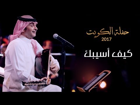 عبدالمجيد عبدالله - كيف أسيبك  (من حفلة الكويت) | 2017