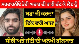 Download lagu 'ਸਰਦਾਰਨੀਏ ਤੇਰੀ ਅਚਾਰ ਦੀ ਫਾੜੀ, ਚੱਟ ਕੇ ਲੈਣ ਨੁੰ ਬੜਾ ਜੀ ਕਰਦਾ, ਇੱਕ ਵਾਰੀ ਆਜਾ' ਸੀਰੀ ਅਤੇ ਜੱਟੀ ਦੀ ਅਨੋਖੀ ਗੱਲਬਾਤ mp3