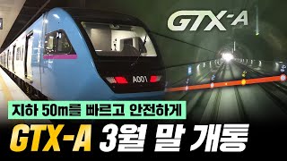 [情報] 最速都會地下鐵 韓國GTX-A 3/30通車