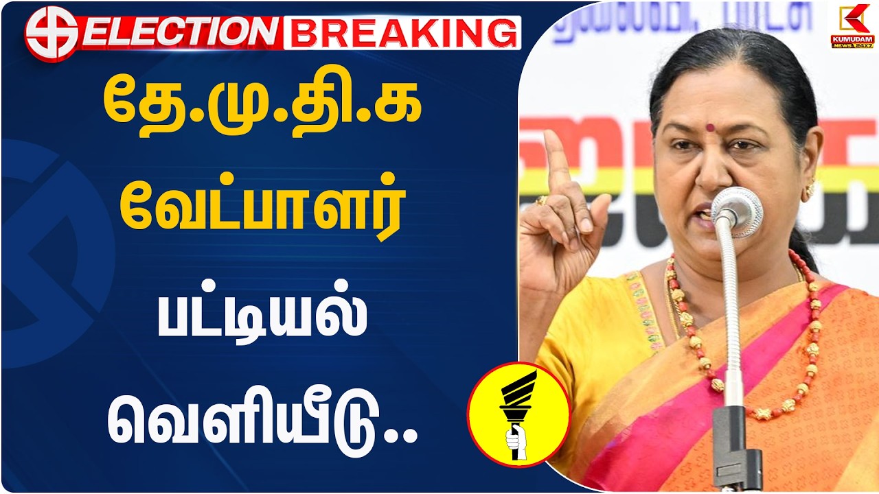 தே.மு.தி.க வேட்பாளர் பட்டியல் வெளியீடு | DMDK | Premalatha | Kumudam News
