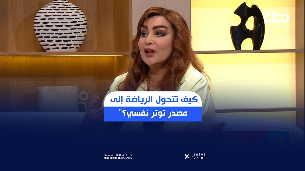 فيديو | كيف تتحول الرياضة إلى مصدر توتر نفسي؟