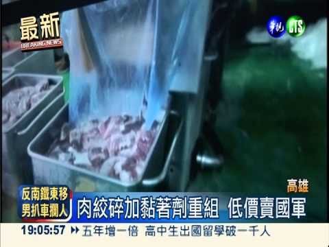 黑心加工組合肉 "農正鮮"賣國軍