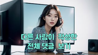 다른 사람이  작성한 전체댓글 보는법