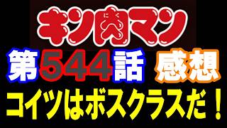 キン肉マン第544話感想※注意　最新話までのネタバレあり【キン肉マン/ストーリー考察・予想#1320】