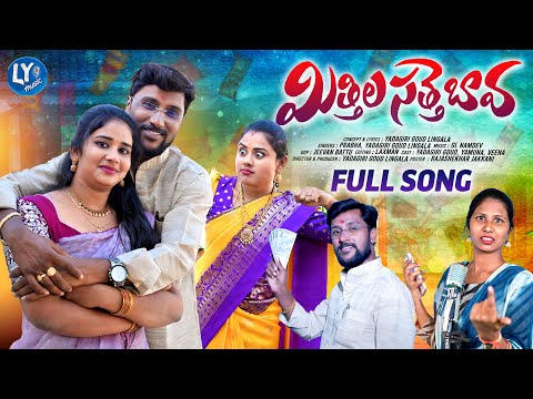 MITTILA SATTEBAVA || FOLK SONG || NEW FOLK SONG 2025 || LINGALA YADAGIRI || SINGER PRABHA | LY MUSIC