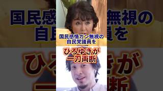 この自民党議員は日本の現状を全く理解していない#政治 #ひろゆき #自民党