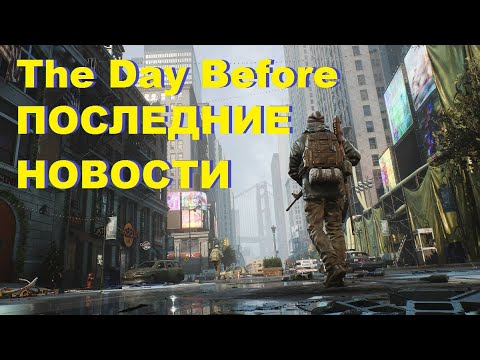 The Day Before ПОСЛЕДНИЕ НОВОСТИ ИГРЫ ► ИГРА THE DAY BEFORE!