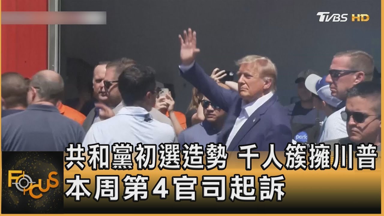 共和黨初選造勢　千人簇擁川普.本周第4官司起訴