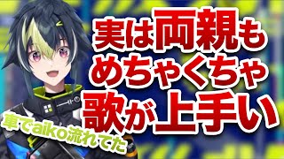 【生歌あり】実は両親もめちゃくちゃ歌が上手い【伊波ライ/切り抜き】