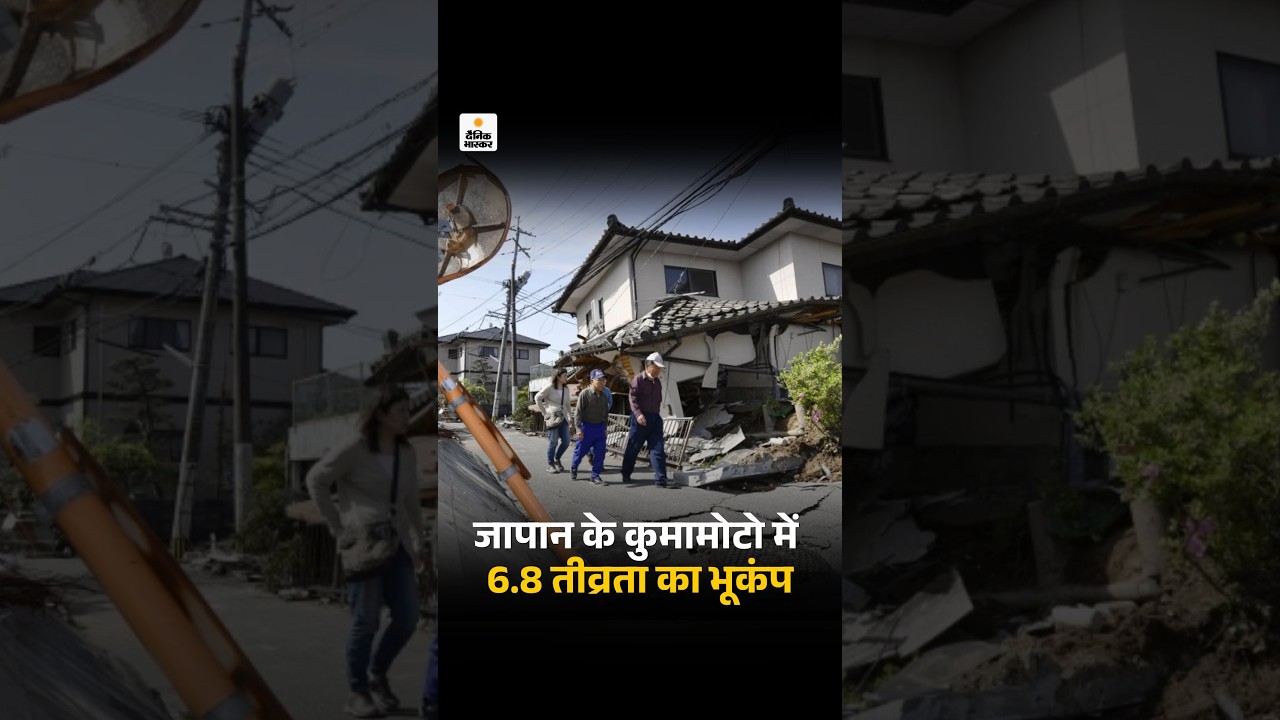 Japan Earthquake LIVE Video Updates: जापान के कुमामोटो में 6.8 तीव्रता का भूकंप | Kumamoto