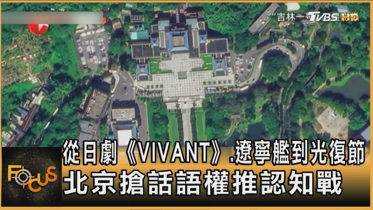 FOCUS全球新聞／日劇《VIVANT》、遼寧艦到光復節　北京搶話語權推認知戰