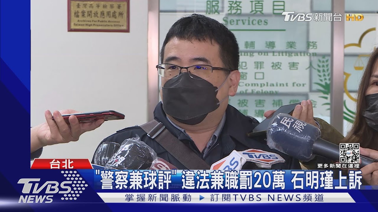 「警察兼球評」!違法兼職罰20萬 石明瑾上訴
