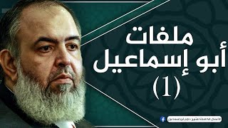 صورة سلسلة | ملفات أبو إسماعيل