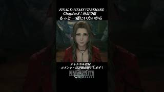 もっと一緒にいたいから【FINAL FANTASY VII REMAKE】#FINALFANTASYVIIREMAKE #エアリス #坂本真綾