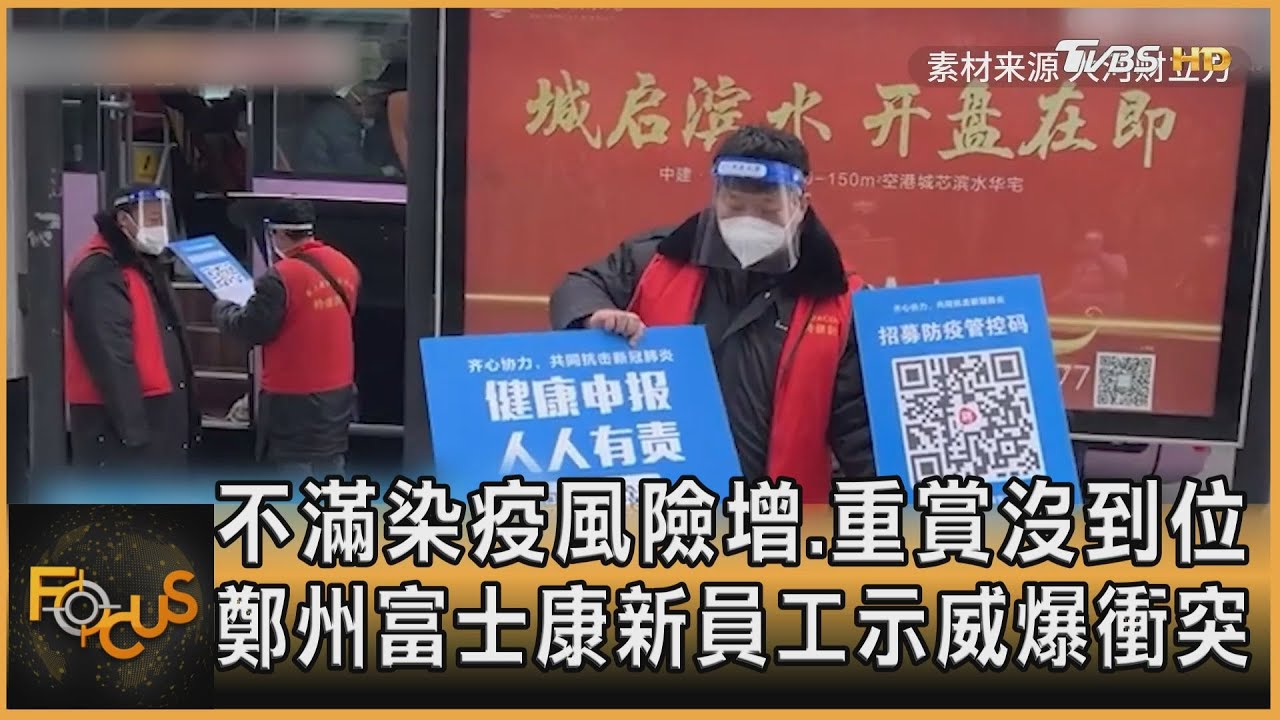 不滿染疫風險增.重賞沒到位 鄭州富士康示威爆衝突