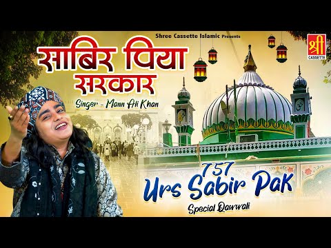 साबिर पिया सरकार | Sabir Piya Sarkar | 757 Sabir Pak Urs Qawwali | Mann Ali Khan | Kaliyar Sharif