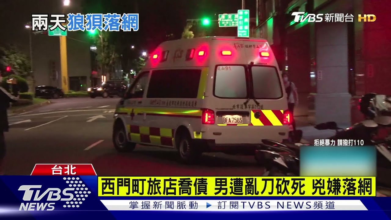 西門町旅店喬債!男遭亂刀砍死 兇嫌落網