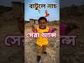 এ বাটুলে ড্যান্স A Batule Dance Video Funny Youtubeshorts Shorts Trendin