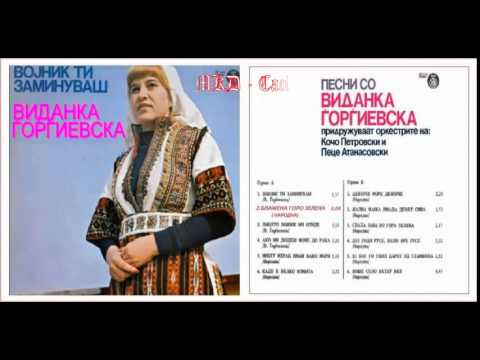 Blažena goro zelena - Vidanka Gjorgievska / Блажена горо зелена - Виданка Ѓорѓиевска
