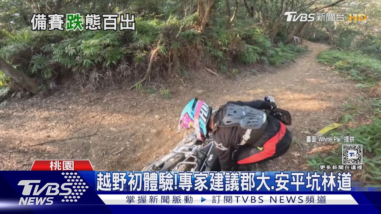 專業的啦! 越野騎士私人林道摔落山谷竟毫髮無傷