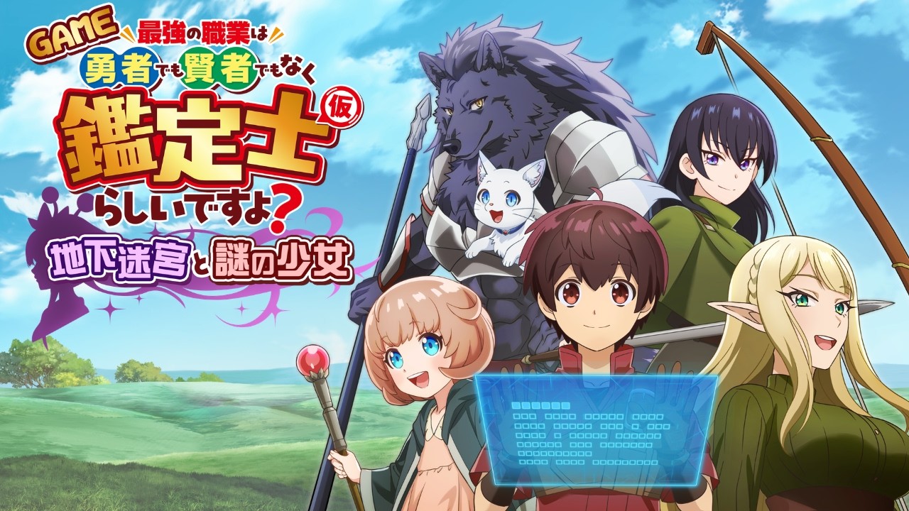 【初報PV】GAME 最強の職業は勇者でも賢者でもなく鑑定士（仮）らしいですよ？～地下迷宮と謎の少女～