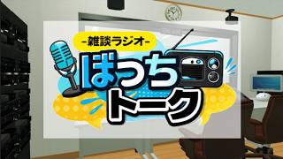 第10回『ぼっちトーク』～爆弾おもしれえ