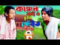 কাঞ্চন বাইএ চুলি ষ্টেইত কʼল্লা Kanchan Bai Comedy