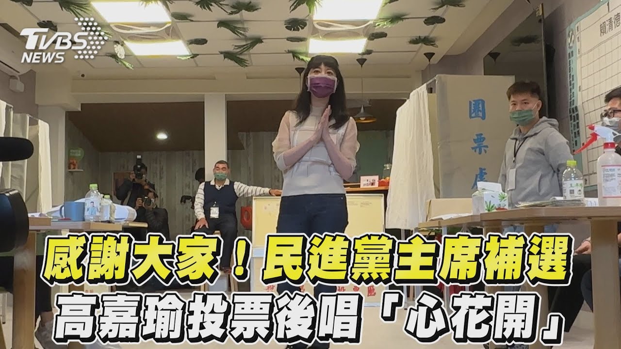 投完票高歌《心花開》 高嘉瑜:這時候大家要開心一點