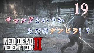 【ゲーム実況】RED DEAD REDEMPTION2 #19