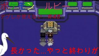 ポケモン　ルビー　デブしか使えない㊽