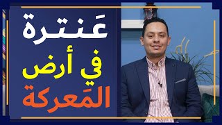 صورة معلقة عنترة بن شداد ( 6 ) - عنترة في قلب المعركة