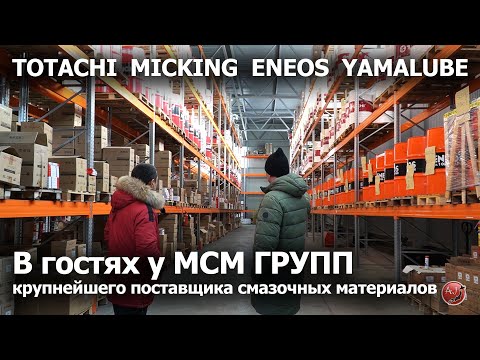 На складе автомасел от МСМ ГРУПП  #totachi #micking #eneos