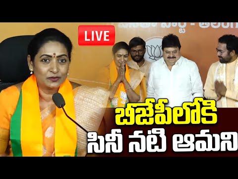 LIVE????:  BJP లోకి నటి ఆమని || Actress Amani Joins In BJP | Kishan Reddy | Ramcchander Rao
