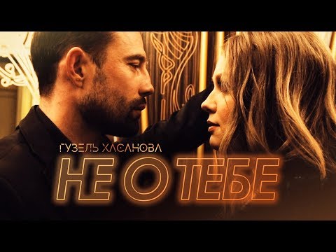 Гузель Хасанова Не о тебе Премьера клипа 2018 0