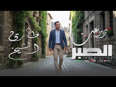 زرعت الصبر طارق الشيخ