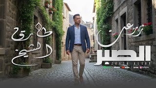 زرعت الصبر - طارق الشيخ