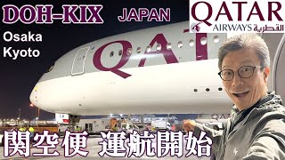 関西空港‐ドーハ便運航開始！エコノミーとビジネス乗り比べ【カタール航空】