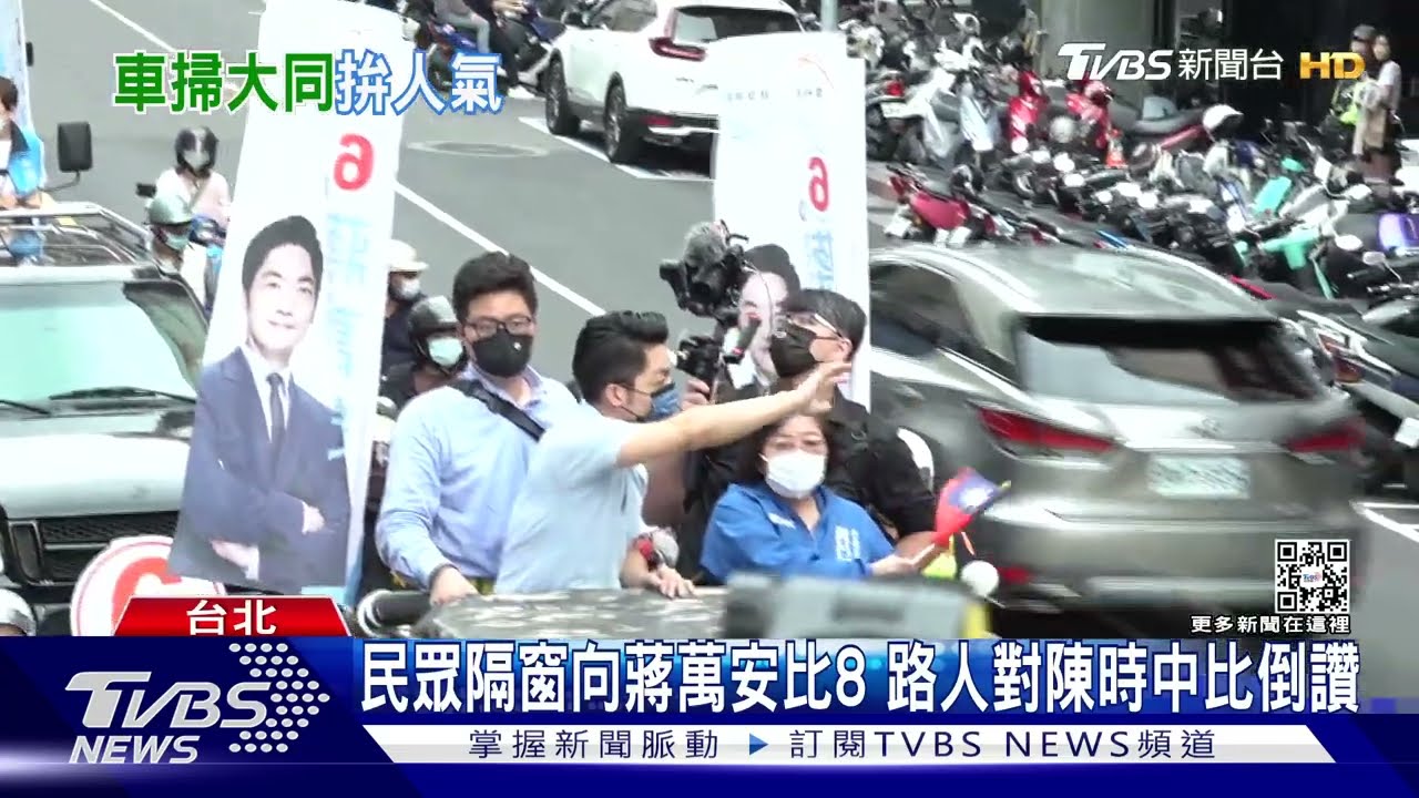蔣、陳車掃尬場 支持者衝戰車握手、索簽名