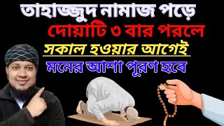তাহাজ্জুদ নামাজ পড়ে দোয়াটি ৭বার পড়ুন | মনের আশা পূরণ হবে | অভাব অনটন দূর হবে  যা চাইবেন তাই পাবেন।