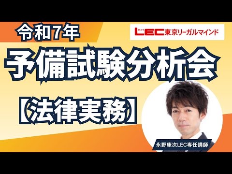 LEC予備試験講座、 令和五年予備試験論文式試験・論文分析会 法律実務基礎科目