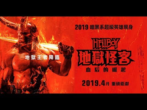 騎屍龍屠豬妖，地獄王者降臨【地獄怪客:血后的崛起】4/11全台火爆上映。