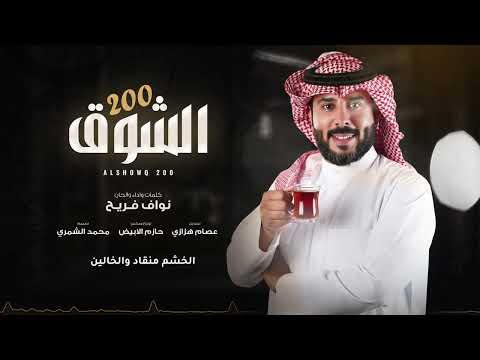 كلمات اغنية الشوق 200