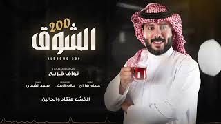 كلمات اغنية الشوق 200 نواف فريح
