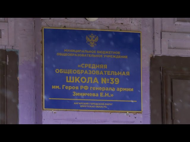 Школе №39 им. Героя РФ генерала армии Е. Н. Зиничева - 55 лет