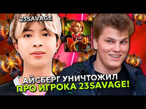 АЙСБЕРГ УНИЧТОЖИЛ ПРО ИГРОКА 23SAVAGE В ЭТОЙ ИГРЕ! | ICEBERG WINDRANGER STREAM DOTA 2