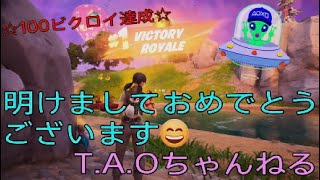 ［フォートナイト］［ゼロビルド］明けましておめでとうございます～［T.A.Oちゃんねる］