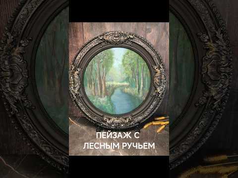 фото картина маслом пейзаж с лесным ручьем, винтаж.рама 0