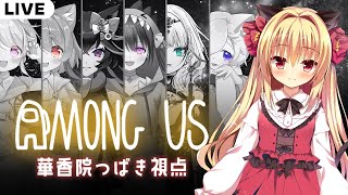 【宇宙人狼】わいわい！AmongUsコラボ～華香院つばき視点～