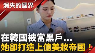 台灣女孩為愛遠嫁韓國竟成「黑戶」！從1萬台幣代購起家　逆襲打造上億美妝王國 │李文儀 主持│【消失的國界PART1】20260306│三立新聞台
